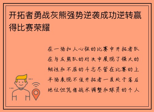 开拓者勇战灰熊强势逆袭成功逆转赢得比赛荣耀