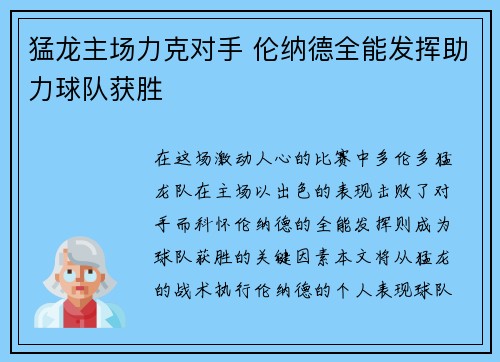 猛龙主场力克对手 伦纳德全能发挥助力球队获胜