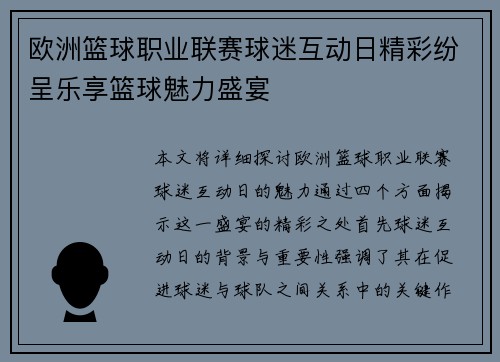 欧洲篮球职业联赛球迷互动日精彩纷呈乐享篮球魅力盛宴