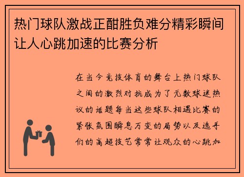 热门球队激战正酣胜负难分精彩瞬间让人心跳加速的比赛分析