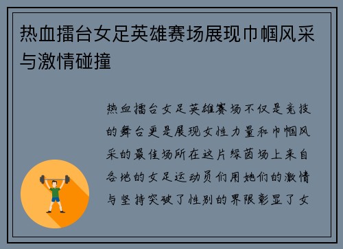 热血擂台女足英雄赛场展现巾帼风采与激情碰撞