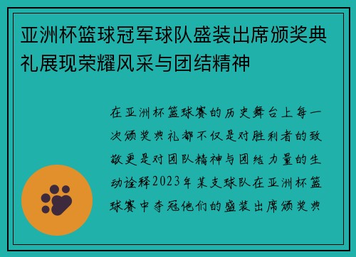 亚洲杯篮球冠军球队盛装出席颁奖典礼展现荣耀风采与团结精神