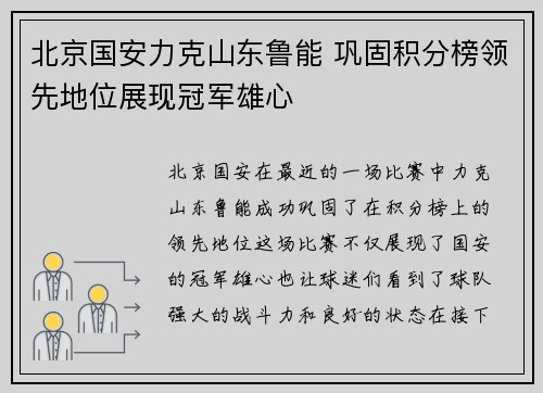 北京国安力克山东鲁能 巩固积分榜领先地位展现冠军雄心