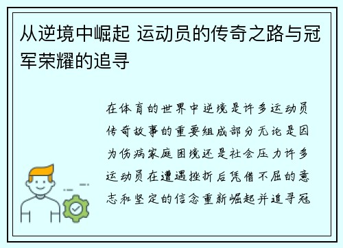 从逆境中崛起 运动员的传奇之路与冠军荣耀的追寻