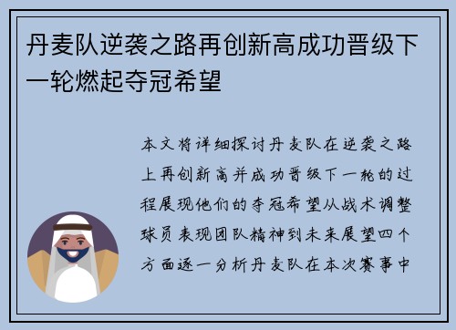 丹麦队逆袭之路再创新高成功晋级下一轮燃起夺冠希望