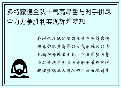 多特蒙德全队士气高昂誓与对手拼尽全力力争胜利实现辉煌梦想
