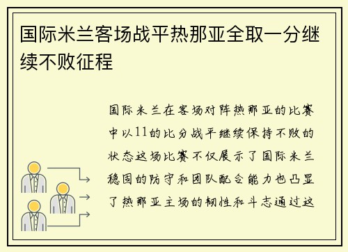 国际米兰客场战平热那亚全取一分继续不败征程