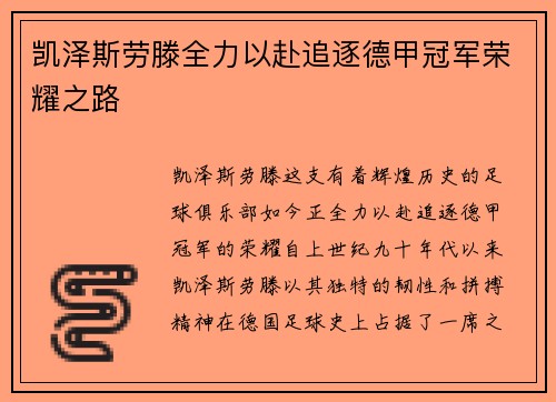 凯泽斯劳滕全力以赴追逐德甲冠军荣耀之路