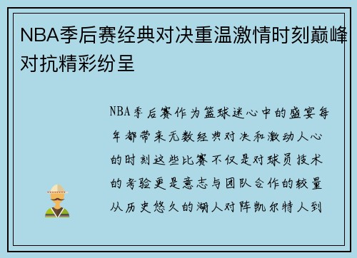 NBA季后赛经典对决重温激情时刻巅峰对抗精彩纷呈
