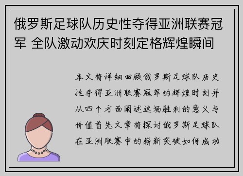 俄罗斯足球队历史性夺得亚洲联赛冠军 全队激动欢庆时刻定格辉煌瞬间
