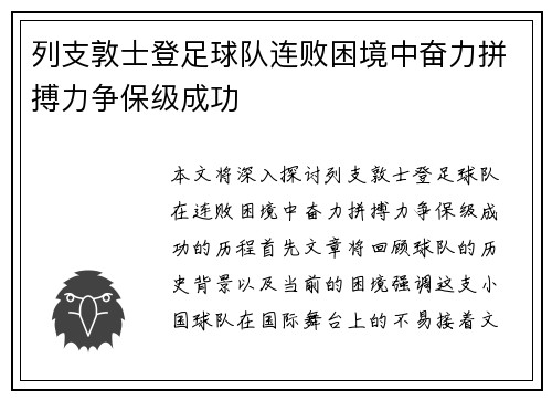 列支敦士登足球队连败困境中奋力拼搏力争保级成功