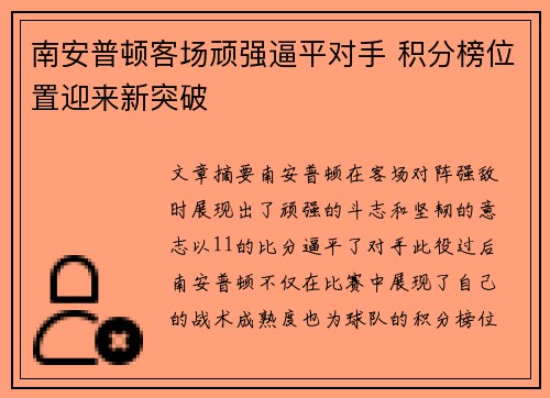 南安普顿客场顽强逼平对手 积分榜位置迎来新突破