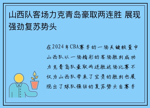 山西队客场力克青岛豪取两连胜 展现强劲复苏势头