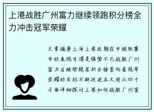 上港战胜广州富力继续领跑积分榜全力冲击冠军荣耀