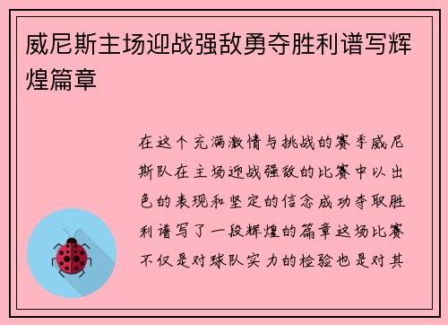 威尼斯主场迎战强敌勇夺胜利谱写辉煌篇章