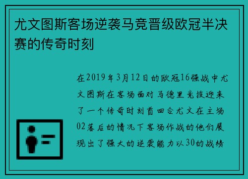 尤文图斯客场逆袭马竞晋级欧冠半决赛的传奇时刻