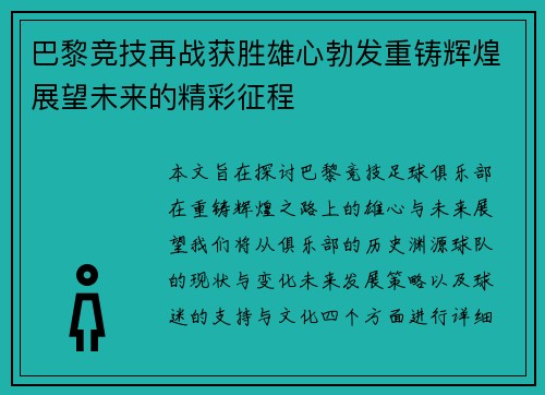 巴黎竞技再战获胜雄心勃发重铸辉煌展望未来的精彩征程