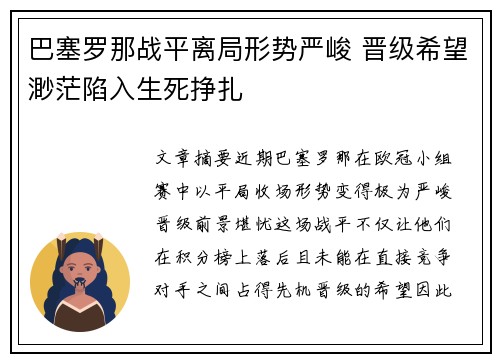 巴塞罗那战平离局形势严峻 晋级希望渺茫陷入生死挣扎