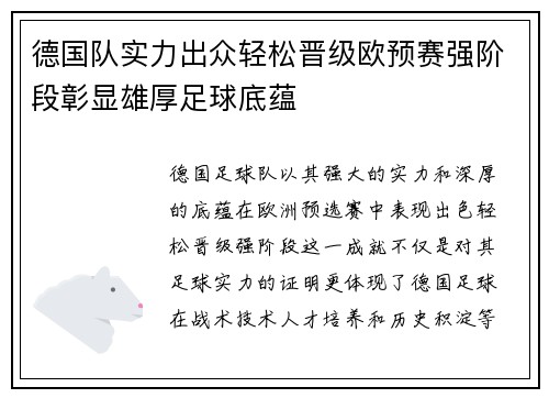 德国队实力出众轻松晋级欧预赛强阶段彰显雄厚足球底蕴