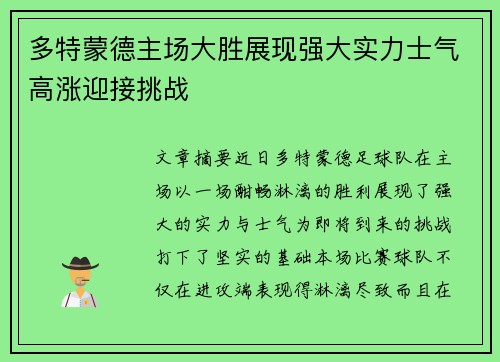 多特蒙德主场大胜展现强大实力士气高涨迎接挑战