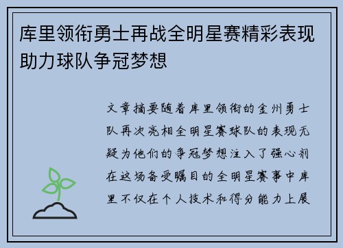 库里领衔勇士再战全明星赛精彩表现助力球队争冠梦想