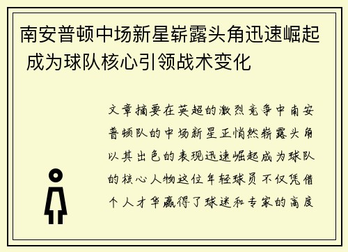 南安普顿中场新星崭露头角迅速崛起 成为球队核心引领战术变化
