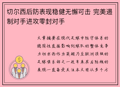切尔西后防表现稳健无懈可击 完美遏制对手进攻零封对手