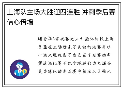 上海队主场大胜迎四连胜 冲刺季后赛信心倍增