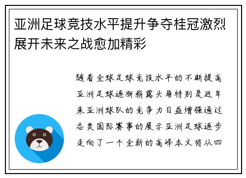 亚洲足球竞技水平提升争夺桂冠激烈展开未来之战愈加精彩