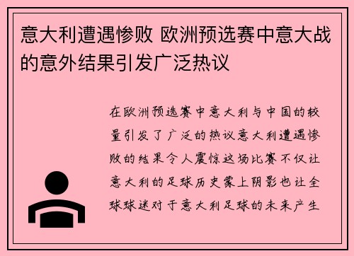 意大利遭遇惨败 欧洲预选赛中意大战的意外结果引发广泛热议