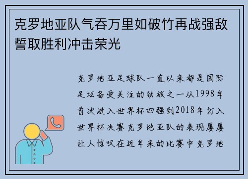 克罗地亚队气吞万里如破竹再战强敌誓取胜利冲击荣光