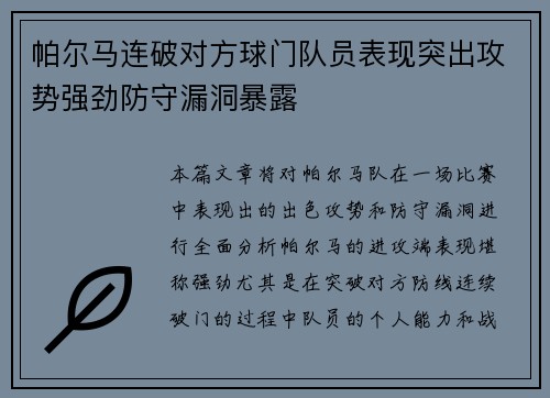 帕尔马连破对方球门队员表现突出攻势强劲防守漏洞暴露