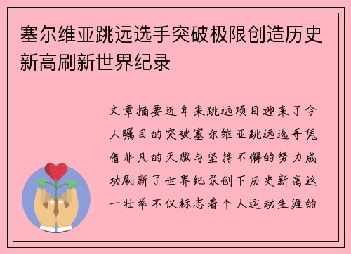 塞尔维亚跳远选手突破极限创造历史新高刷新世界纪录
