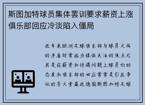 斯图加特球员集体罢训要求薪资上涨俱乐部回应冷淡陷入僵局