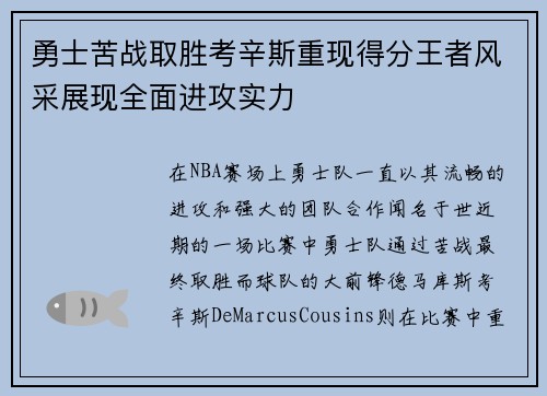 勇士苦战取胜考辛斯重现得分王者风采展现全面进攻实力