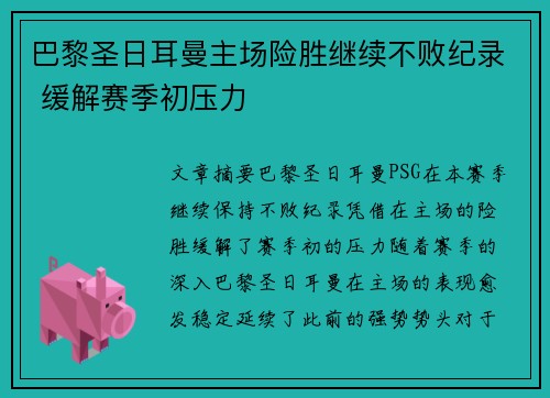巴黎圣日耳曼主场险胜继续不败纪录 缓解赛季初压力