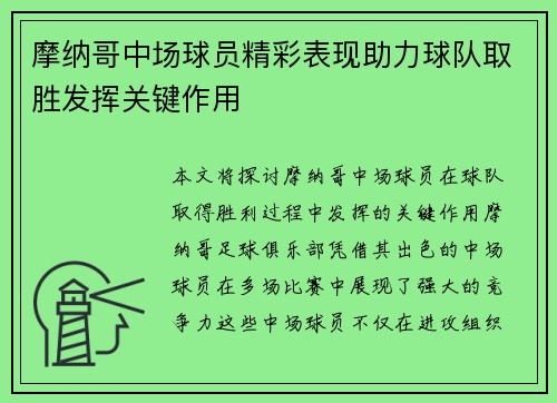 摩纳哥中场球员精彩表现助力球队取胜发挥关键作用