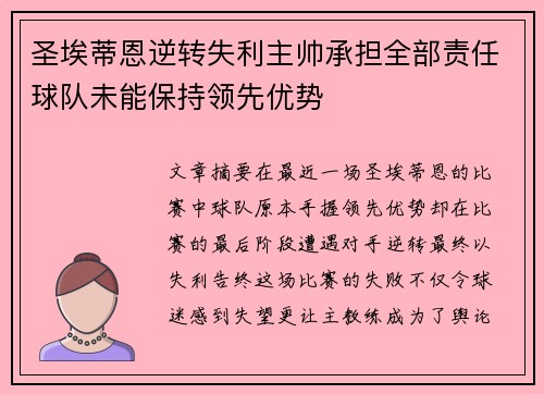 圣埃蒂恩逆转失利主帅承担全部责任球队未能保持领先优势