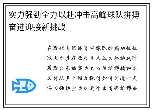 实力强劲全力以赴冲击高峰球队拼搏奋进迎接新挑战