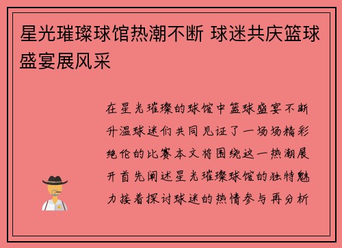 星光璀璨球馆热潮不断 球迷共庆篮球盛宴展风采
