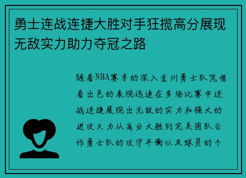 勇士连战连捷大胜对手狂揽高分展现无敌实力助力夺冠之路