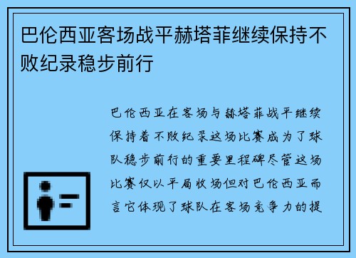 巴伦西亚客场战平赫塔菲继续保持不败纪录稳步前行