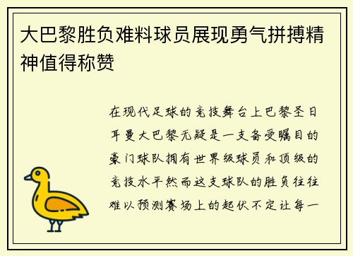 大巴黎胜负难料球员展现勇气拼搏精神值得称赞