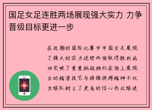国足女足连胜两场展现强大实力 力争晋级目标更进一步