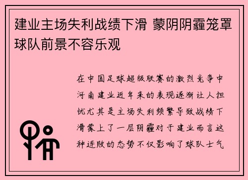 建业主场失利战绩下滑 蒙阴阴霾笼罩球队前景不容乐观