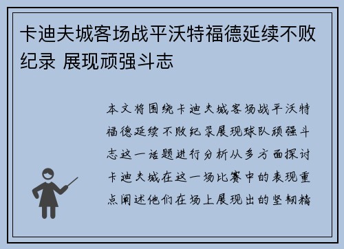 卡迪夫城客场战平沃特福德延续不败纪录 展现顽强斗志