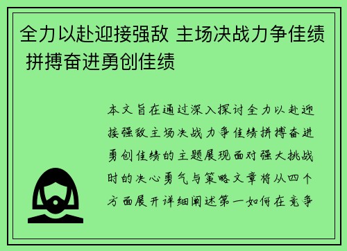 全力以赴迎接强敌 主场决战力争佳绩 拼搏奋进勇创佳绩