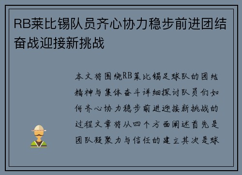RB莱比锡队员齐心协力稳步前进团结奋战迎接新挑战