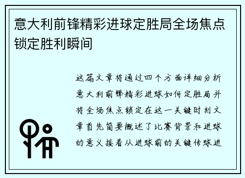 意大利前锋精彩进球定胜局全场焦点锁定胜利瞬间
