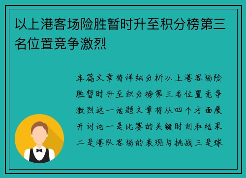 以上港客场险胜暂时升至积分榜第三名位置竞争激烈